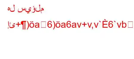 هل سيؤلم إئ+)a6)a6av+v,v`6`vb6)a6`)-.v'